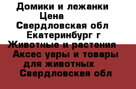 Домики и лежанки › Цена ­ 500 - Свердловская обл., Екатеринбург г. Животные и растения » Аксесcуары и товары для животных   . Свердловская обл.